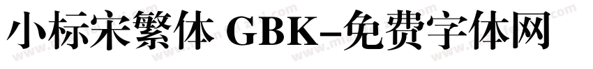 小标宋繁体 GBK字体转换